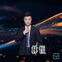 林悦